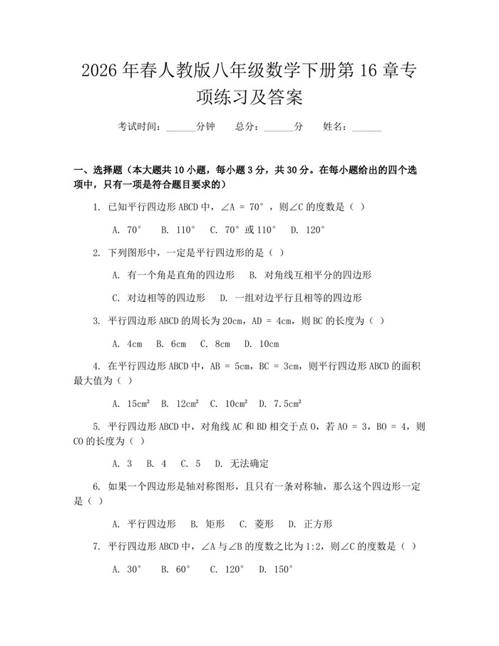 2026年春人教版八年级数学下册第16章专项练习及答案：(docx+pdf)免费下载