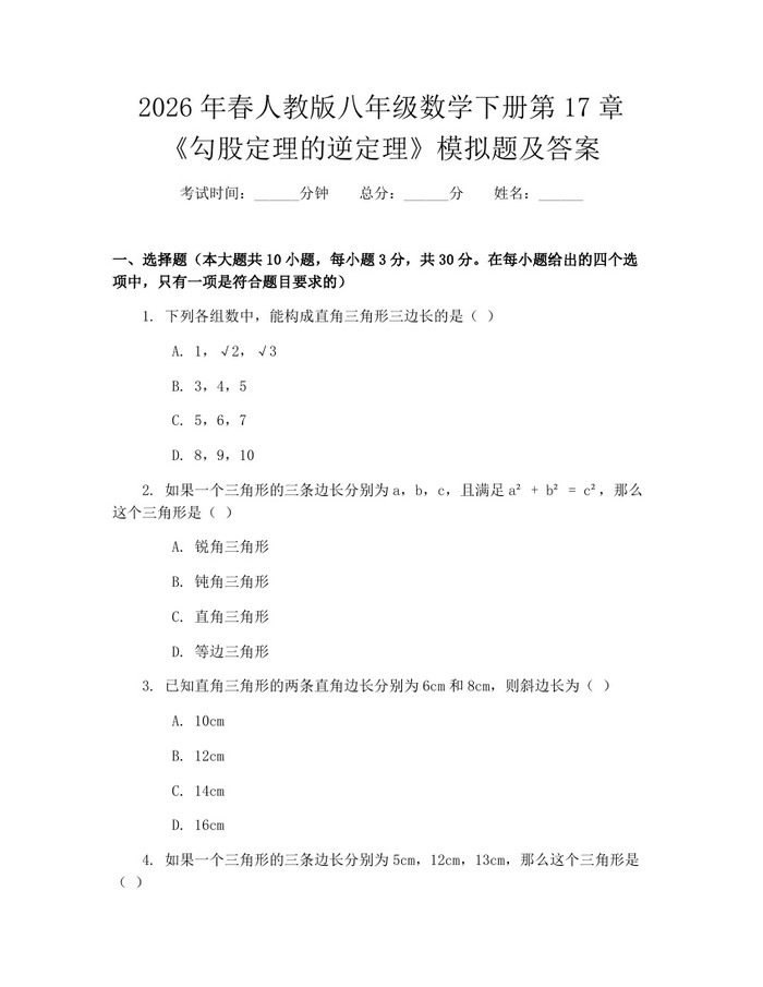 2026年春人教版八年级数学下册第17章《勾股定理的逆定理》模拟题及答案：(docx+pdf)免费下载