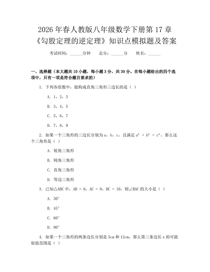 2026年春人教版八年级数学下册第17章《勾股定理的逆定理》知识点模拟题及答案：(docx+pdf)免费下载