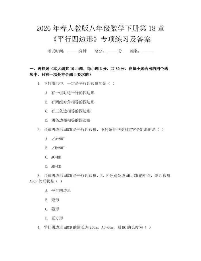 详细阅读:2026年春人教版八年级数学下册第18章《平行四边形》专项练习及答案:(docx+pdf)免费下载 2026年春人教版八年级数学下册第18章《平行四边形》专项练习及答案:(docx+pdf)免费下载