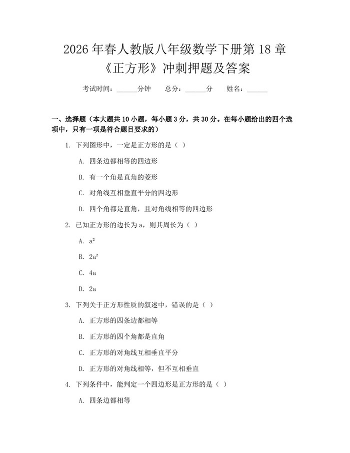 2026年春人教版八年级数学下册第18章《正方形》冲刺押题及答案：(docx+pdf)免费下载