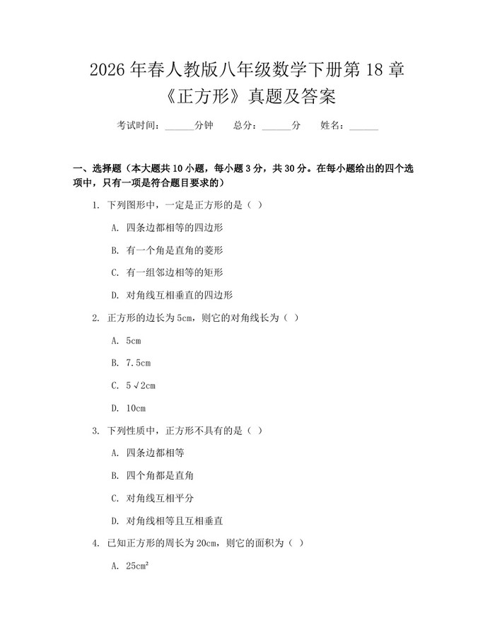 2026年春人教版八年级数学下册第18章《正方形》真题及答案：(docx+pdf)免费下载