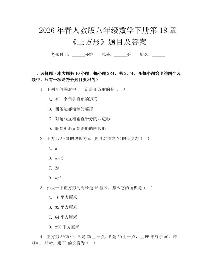 2026年春人教版八年级数学下册第18章《正方形》题目及答案：(docx+pdf)免费下载