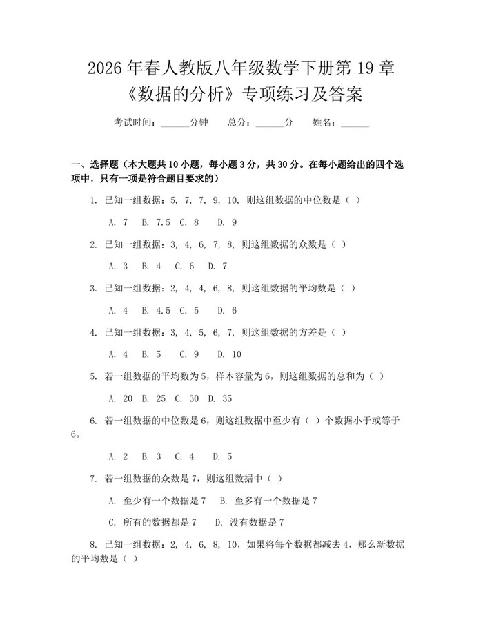2026年春人教版八年级数学下册第19章《数据的分析》专项练习及答案：(docx+pdf)免费下载