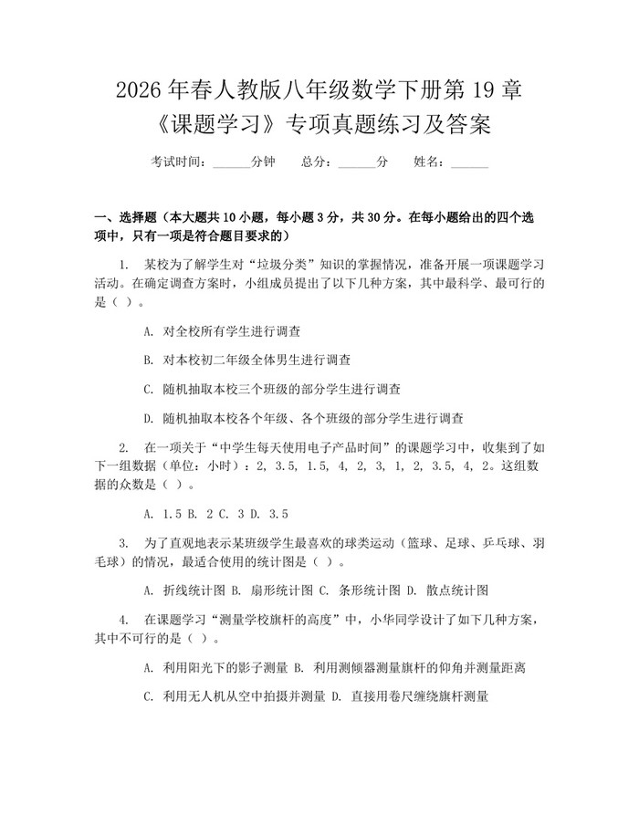 2026年春人教版八年级数学下册第19章《课题学习》专项真题练习及答案：(docx+pdf)免费下载