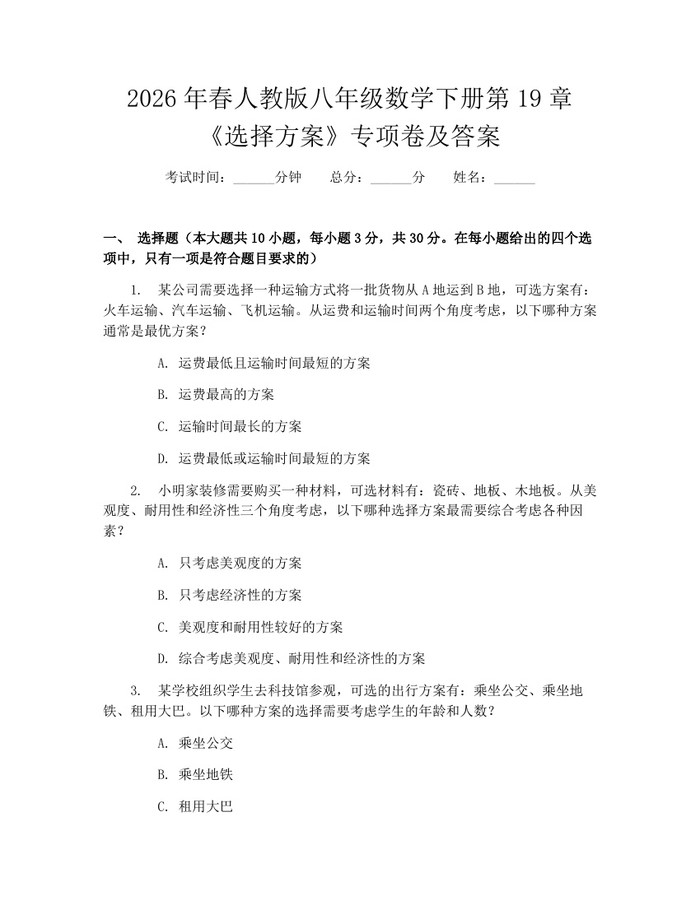 2026年春人教版八年级数学下册第19章《选择方案》专项卷及答案:(docx+pdf)免费下载