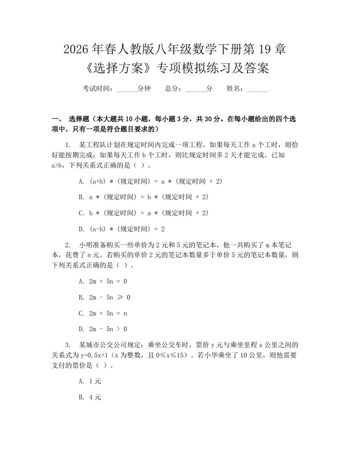 2026年春人教版八年级数学下册第19章《选择方案》专项模拟练习及答案：(docx+pdf)免费下载