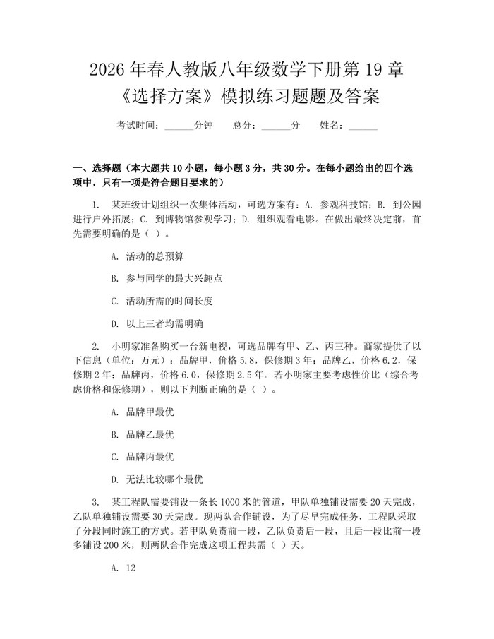 2026年春人教版八年级数学下册第19章《选择方案》模拟练习题题及答案：(docx+pdf)免费下载