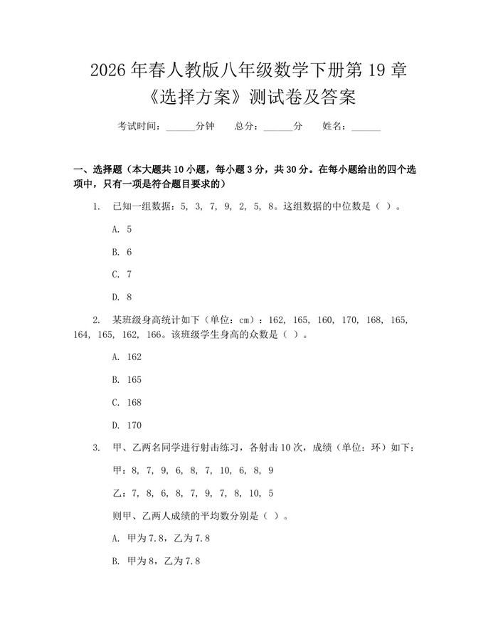 2026年春人教版八年级数学下册第19章《选择方案》测试卷及答案:(docx+pdf)免费下载