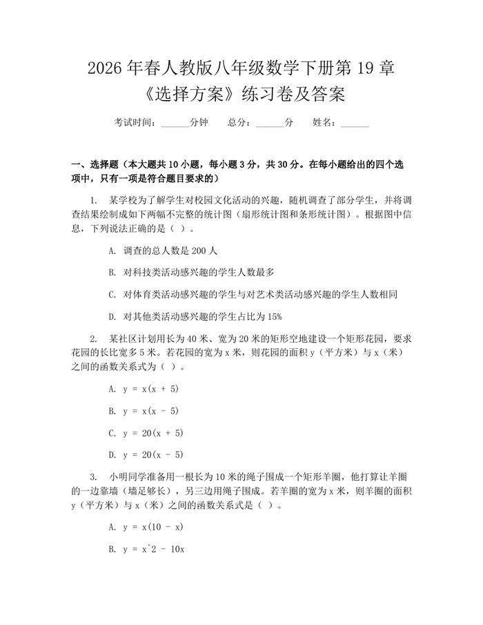 2026年春人教版八年级数学下册第19章《选择方案》练习卷及答案:(docx+pdf)免费下载