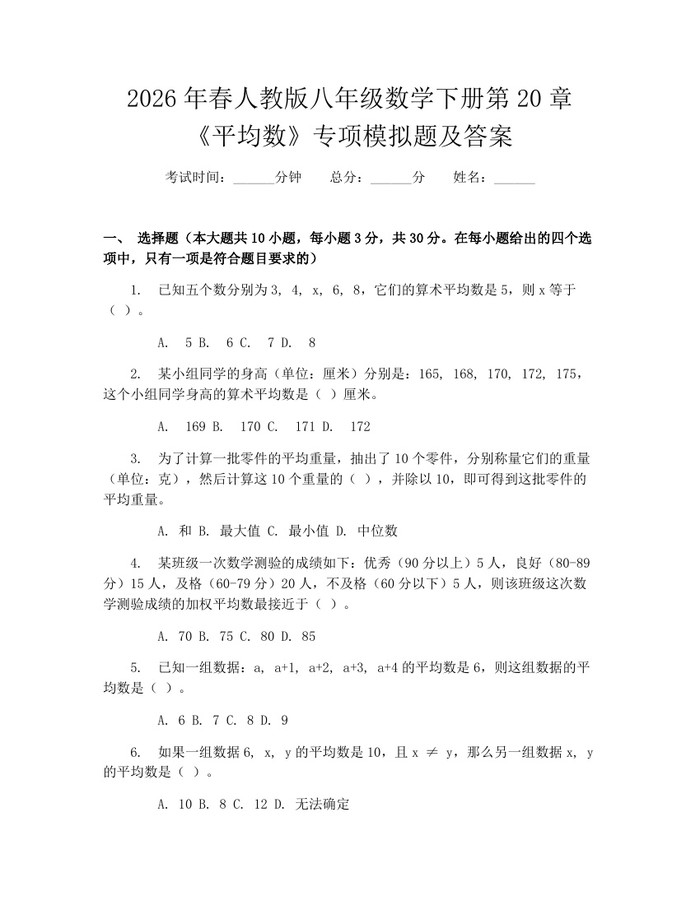 2026年春人教版八年级数学下册第20章《平均数》专项模拟题及答案：(docx+pdf)免费下载
