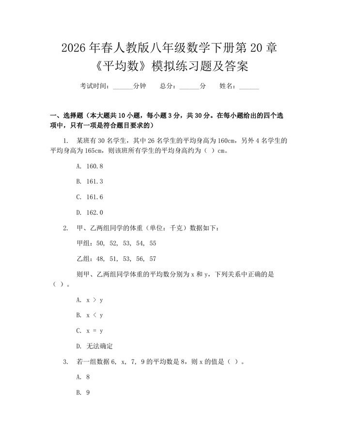 2026年春人教版八年级数学下册第20章《平均数》模拟练习题及答案:(docx+pdf)免费下载