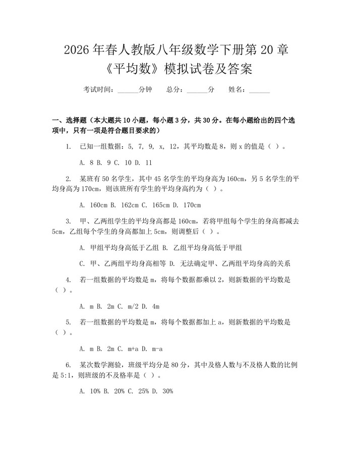 2026年春人教版八年级数学下册第20章《平均数》模拟试卷及答案：(docx+pdf)免费下载