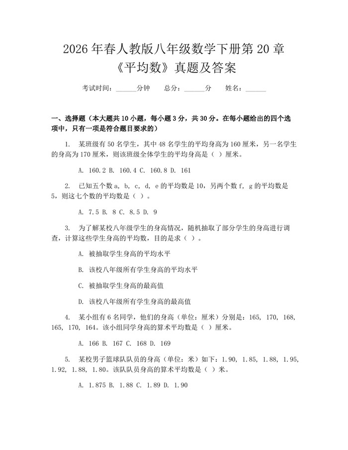 2026年春人教版八年级数学下册第20章《平均数》真题及答案：(docx+pdf)免费下载