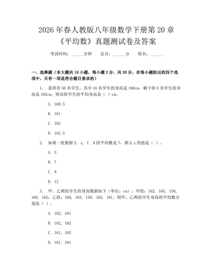 2026年春人教版八年级数学下册第20章《平均数》真题测试卷及答案：(docx+pdf)免费下载