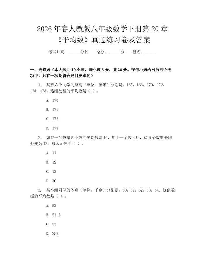 2026年春人教版八年级数学下册第20章《平均数》真题练习卷及答案：(docx+pdf)免费下载