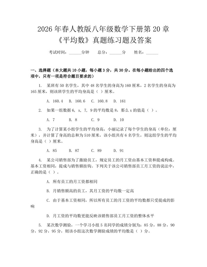 2026年春人教版八年级数学下册第20章《平均数》真题练习题及答案：(docx+pdf)免费下载