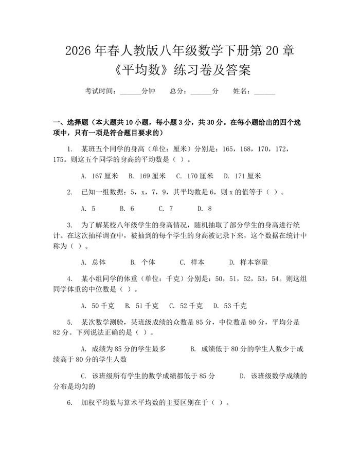 2026年春人教版八年级数学下册第20章《平均数》练习卷及答案：(docx+pdf)免费下载