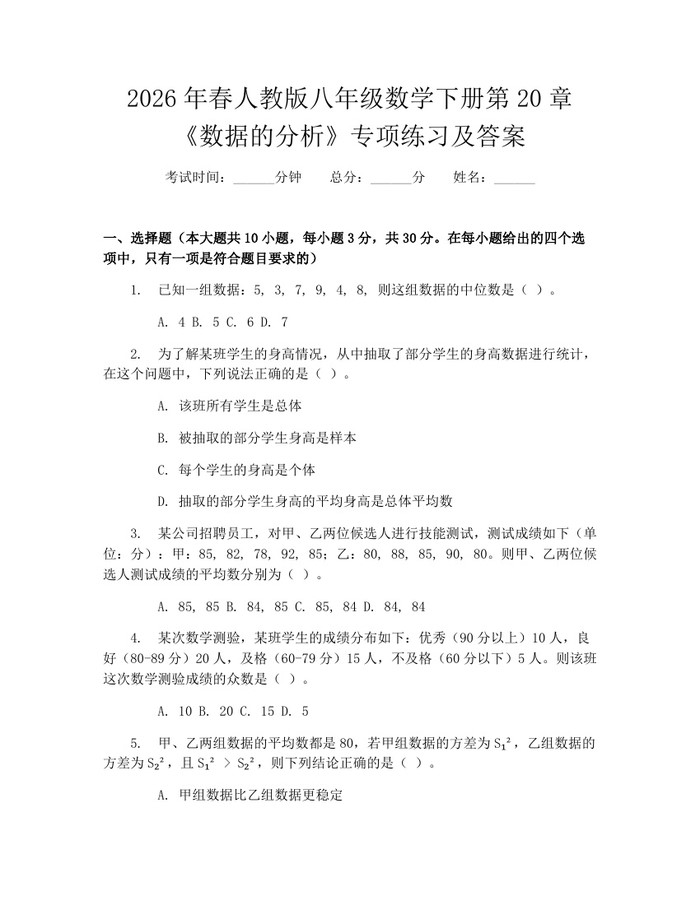 2026年春人教版八年级数学下册第20章《数据的分析》专项练习及答案:(docx+pdf)免费下载