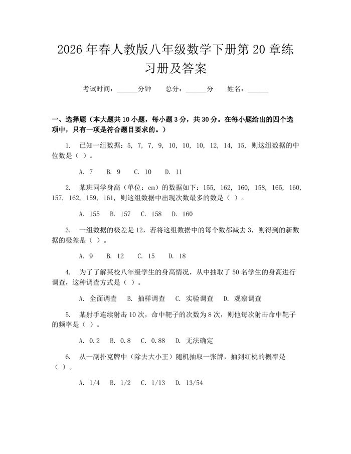 2026年春人教版八年级数学下册第20章练习册及答案：(docx+pdf)免费下载