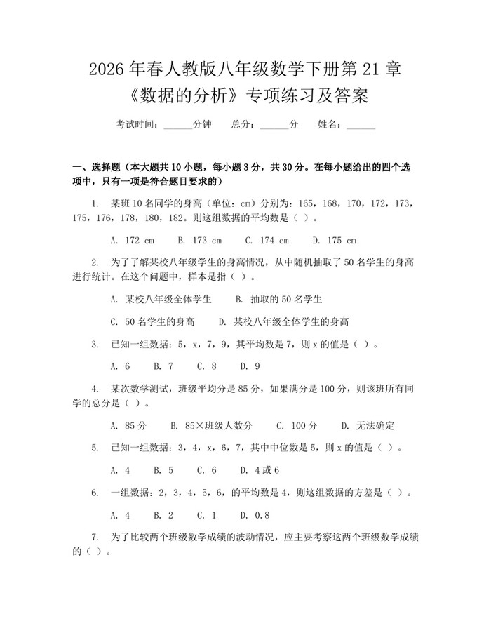 2026年春人教版八年级数学下册第21章《数据的分析》专项练习及答案：(docx+pdf)免费下载