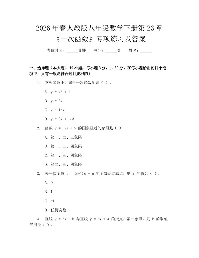 2026年春人教版八年级数学下册第23章《一次函数》专项练习及答案:(docx+pdf)免费下载