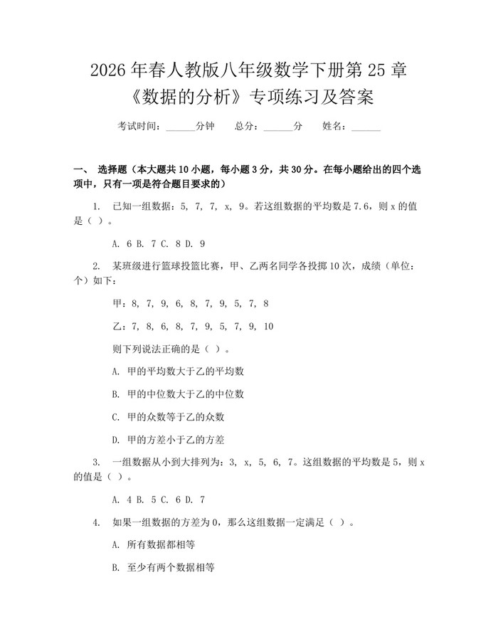 2026年春人教版八年级数学下册第25章《数据的分析》专项练习及答案:(docx+pdf)免费下载