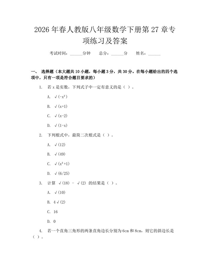 2026年春人教版八年级数学下册第27章专项练习及答案:(docx+pdf)免费下载