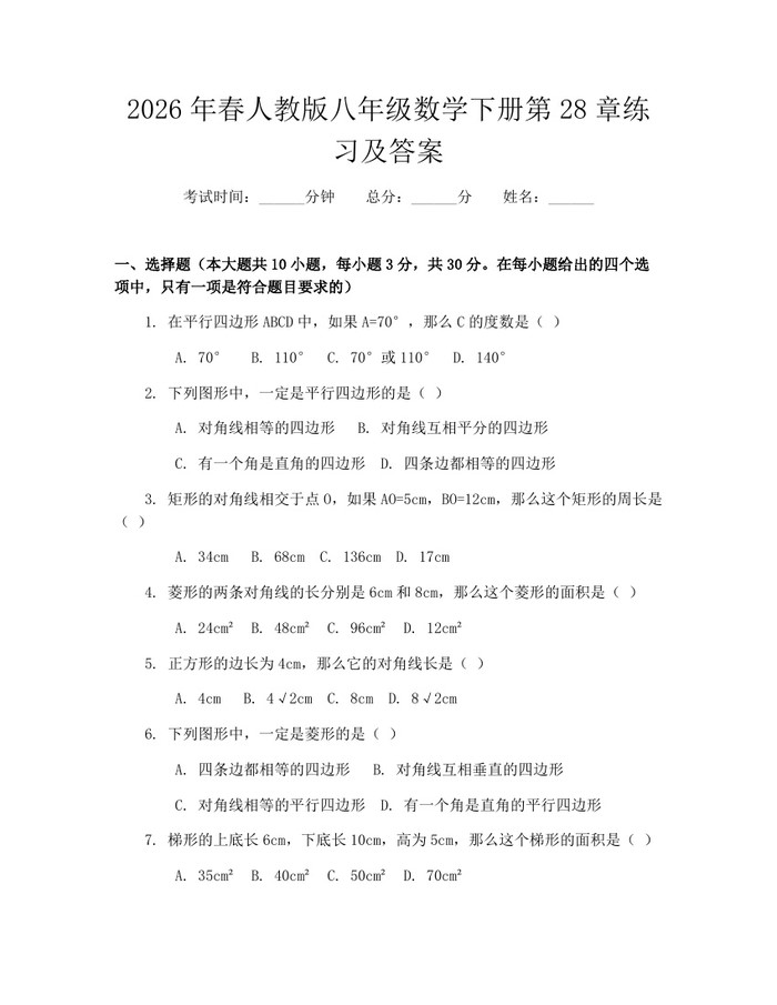 2026年春人教版八年级数学下册第28章练习及答案：(docx+pdf)免费下载