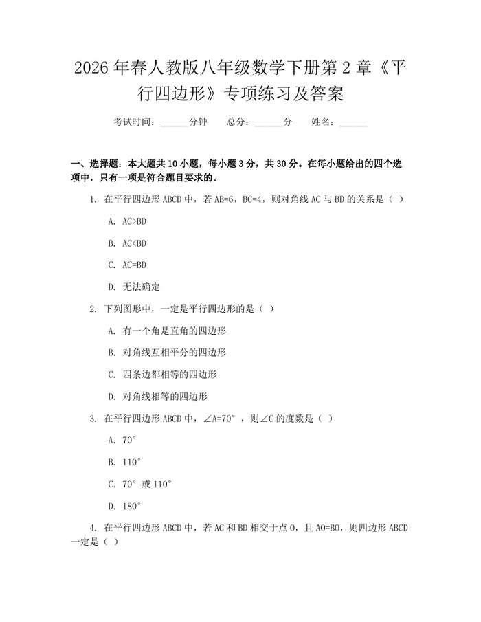 2026年春人教版八年级数学下册第2章《平行四边形》专项练习及答案：(docx+pdf)免费下载