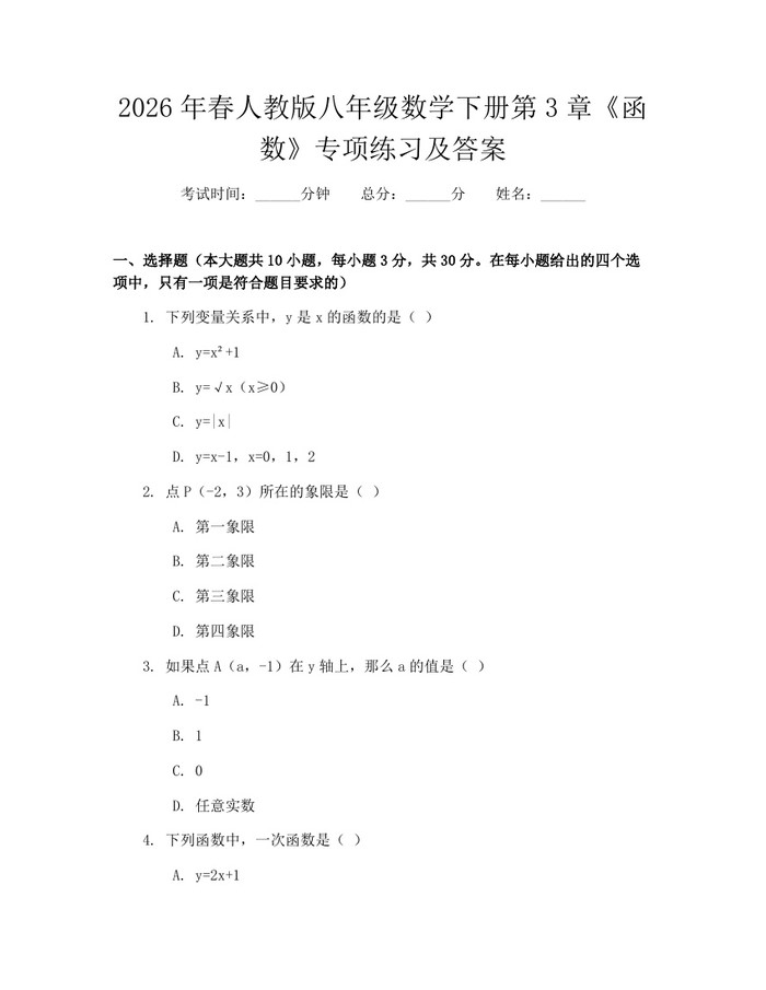 2026年春人教版八年级数学下册第3章《函数》专项练习及答案：(docx+pdf)免费下载