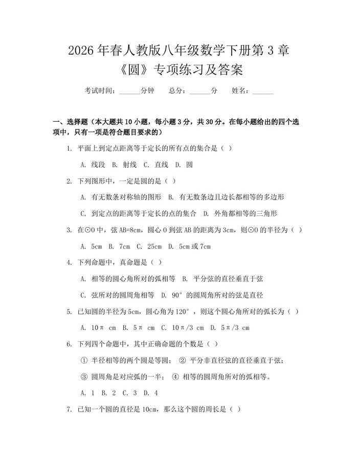 2026年春人教版八年级数学下册第3章《圆》专项练习及答案:(docx+pdf)免费下载