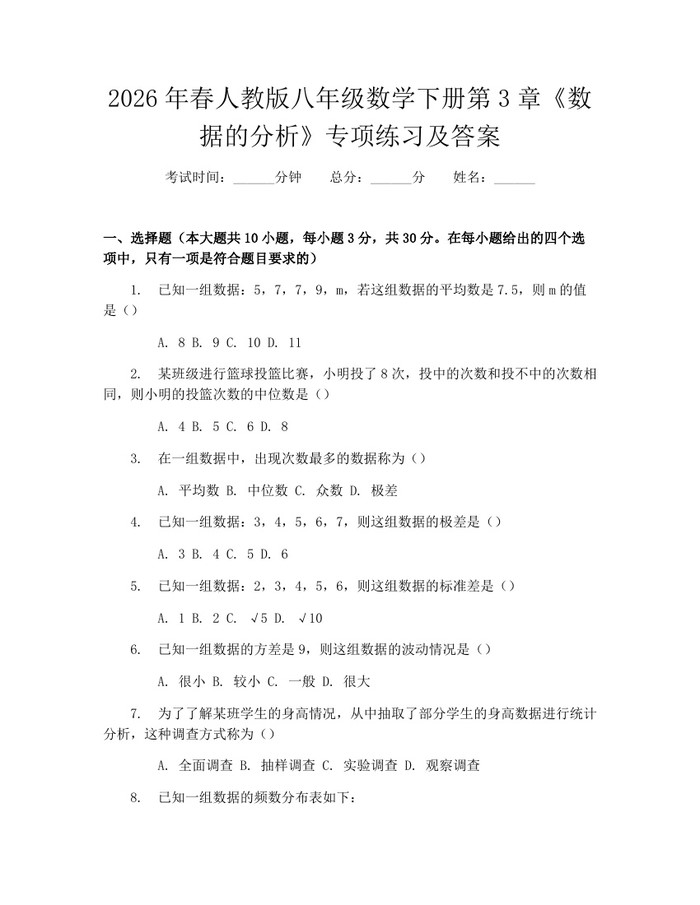 2026年春人教版八年级数学下册第3章《数据的分析》专项练习及答案：(docx+pdf)免费下载