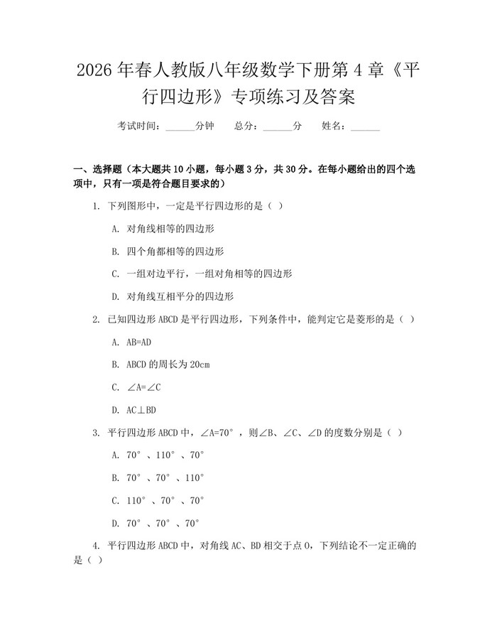 2026年春人教版八年级数学下册第4章《平行四边形》专项练习及答案:(docx+pdf)免费下载
