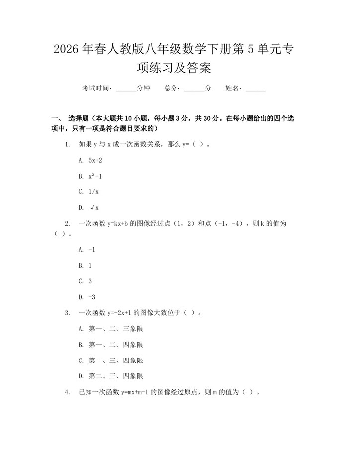 2026年春人教版八年级数学下册第5单元专项练习及答案：(docx+pdf)免费下载