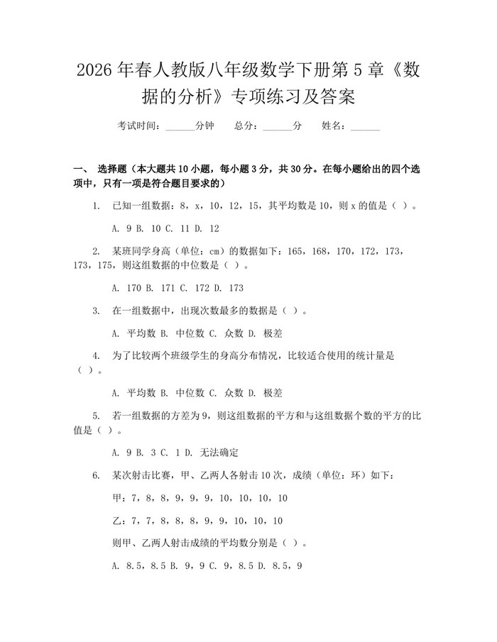2026年春人教版八年级数学下册第5章《数据的分析》专项练习及答案:(docx+pdf)免费下载