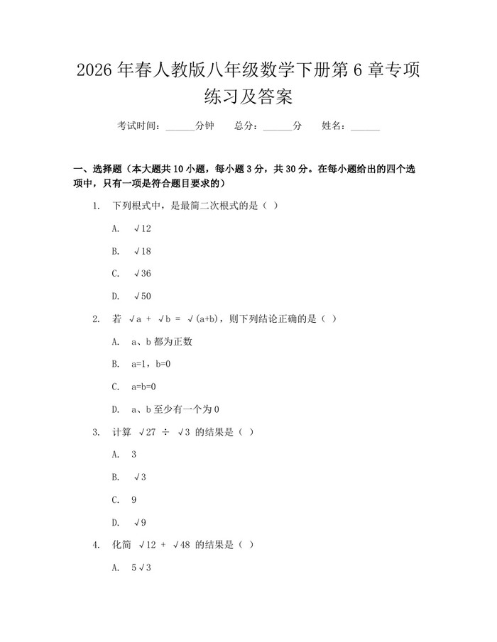 2026年春人教版八年级数学下册第6章专项练习及答案：(docx+pdf)免费下载