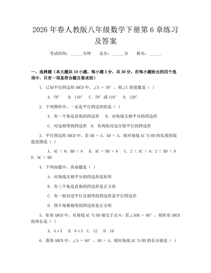 2026年春人教版八年级数学下册第6章练习及答案:(docx+pdf)免费下载