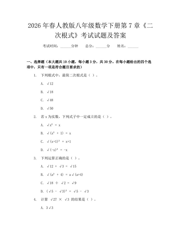 2026年春人教版八年级数学下册第7章《二次根式》考试试题及答案：(docx+pdf)免费下载