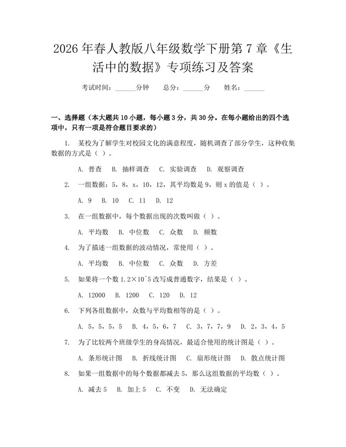 2026年春人教版八年级数学下册第7章《生活中的数据》专项练习及答案：(docx+pdf)免费下载