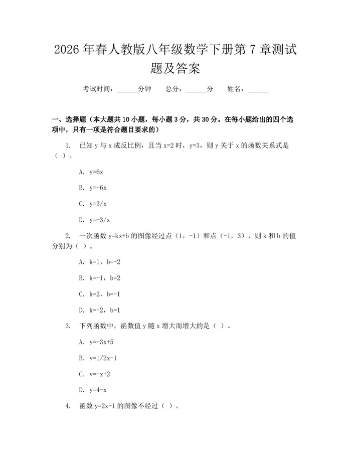 2026年春人教版八年级数学下册第7章测试题及答案：(docx+pdf)免费下载