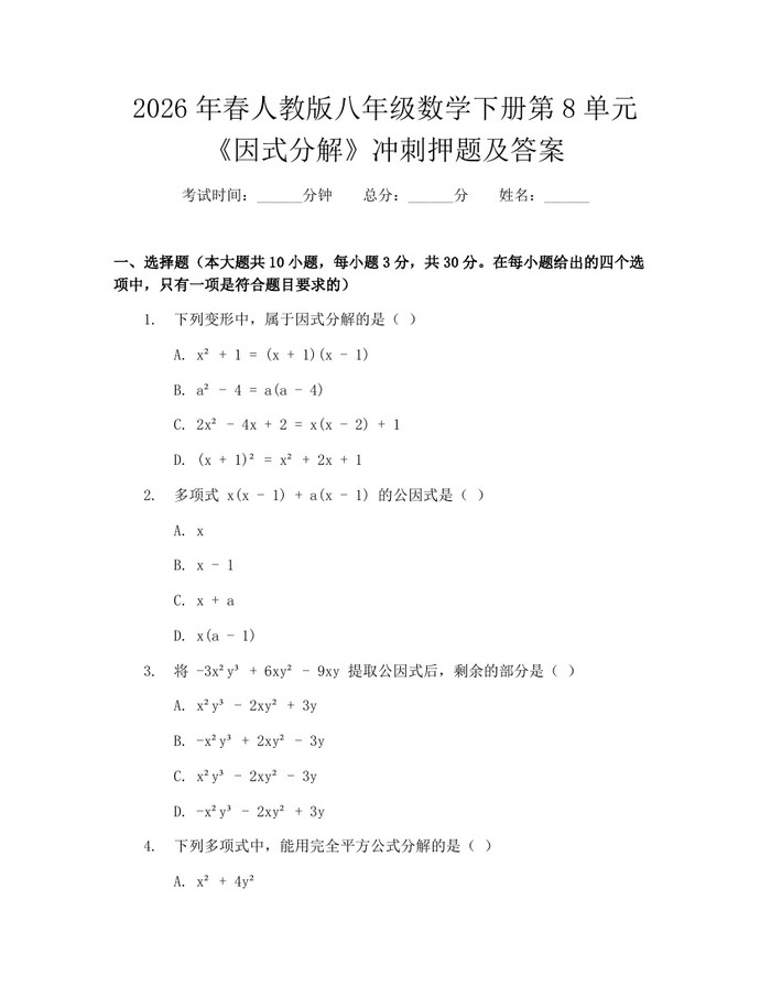 2026年春人教版八年级数学下册第8单元《因式分解》冲刺押题及答案:(docx+pdf)免费下载