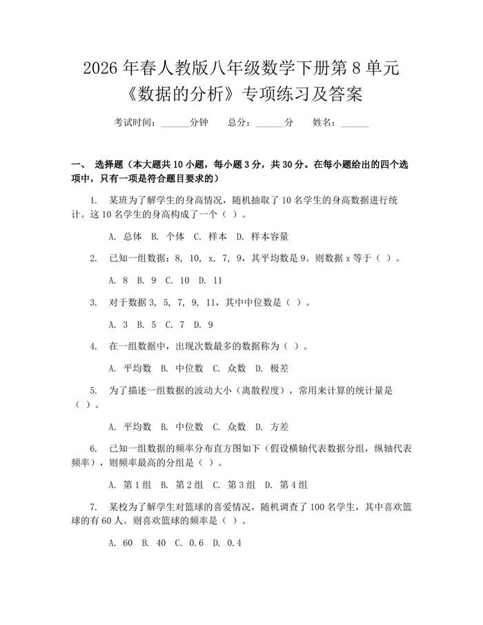2026年春人教版八年级数学下册第8单元《数据的分析》专项练习及答案:(docx+pdf)免费下载