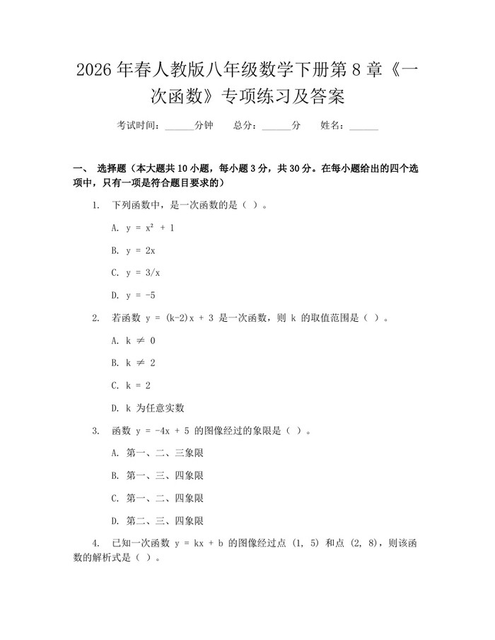 2026年春人教版八年级数学下册第8章《一次函数》专项练习及答案：(docx+pdf)免费下载