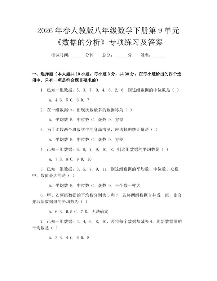 2026年春人教版八年级数学下册第9单元《数据的分析》专项练习及答案：(docx+pdf)免费下载