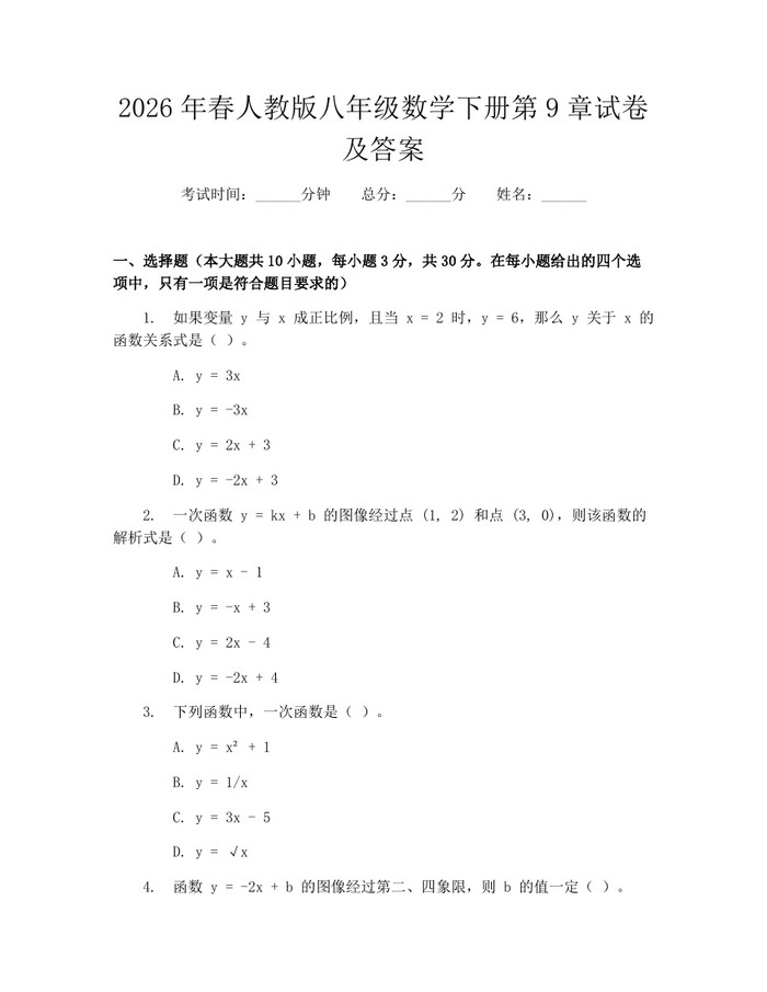 2026年春人教版八年级数学下册第9章试卷及答案：(docx+pdf)免费下载
