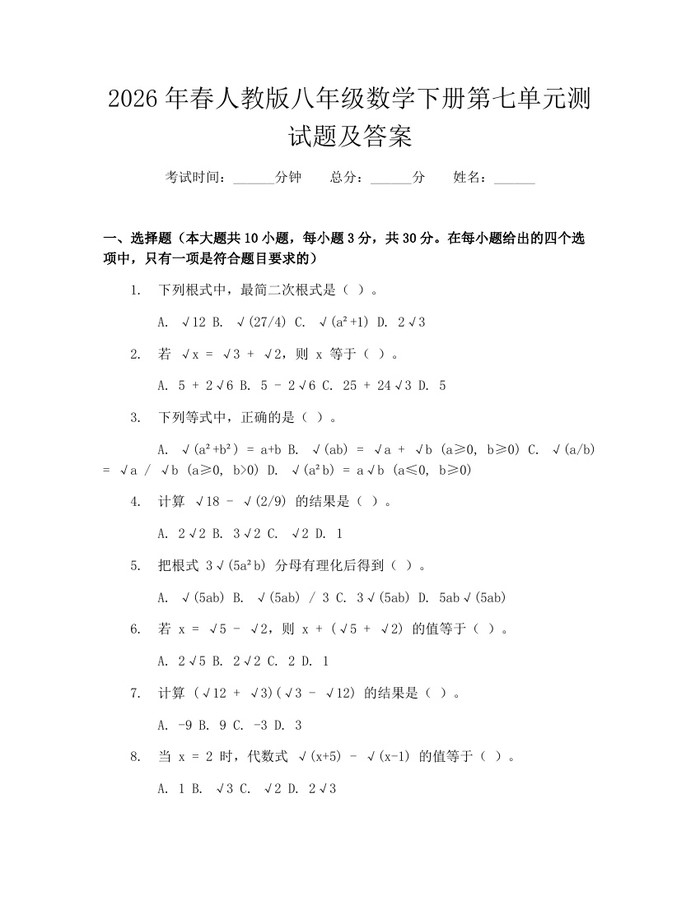 2026年春人教版八年级数学下册第七单元测试题及答案:(docx+pdf)免费下载