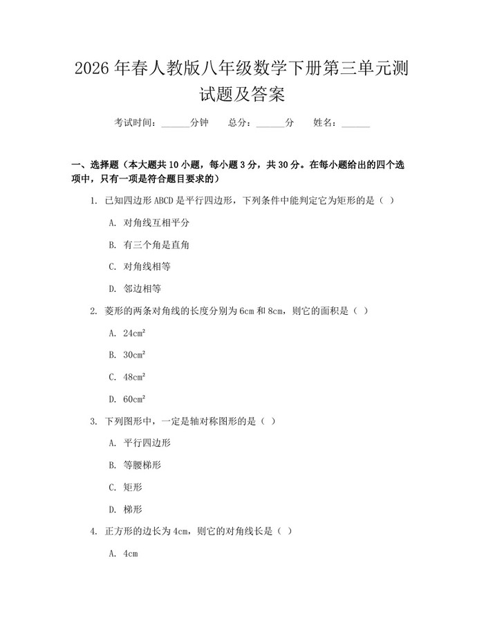 2026年春人教版八年级数学下册第三单元测试题及答案：(docx+pdf)免费下载
