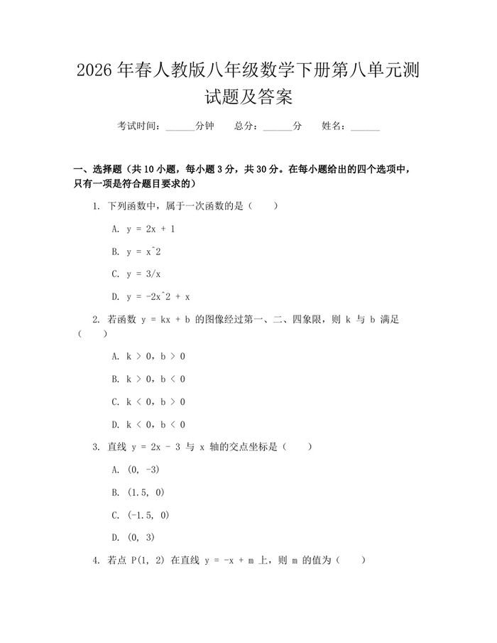 2026年春人教版八年级数学下册第八单元测试题及答案：(docx+pdf)免费下载