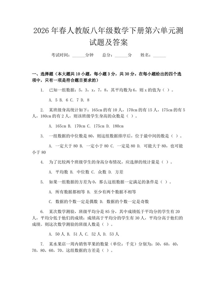 2026年春人教版八年级数学下册第六单元测试题及答案:(docx+pdf)免费下载